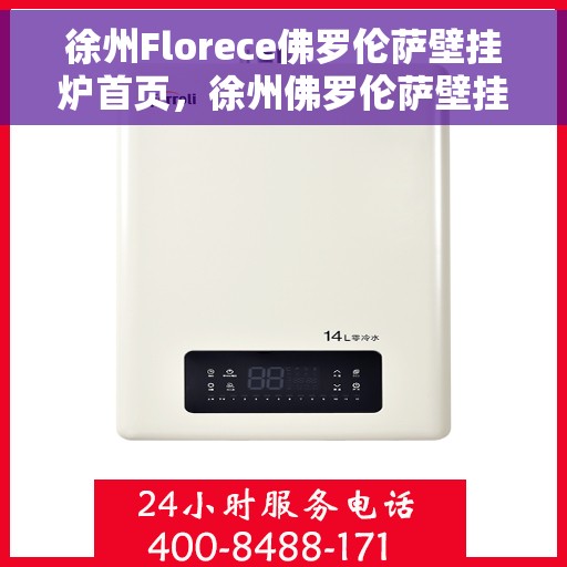 徐州Florece佛罗伦萨壁挂炉首页，徐州佛罗伦萨壁挂炉官方首页