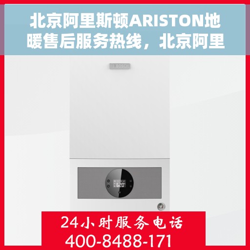 北京阿里斯顿ARISTON地暖售后服务热线，北京阿里斯顿ARISTON地暖售后服务热线，专业解决您的地暖问题