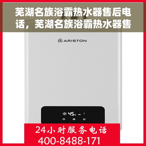 芜湖名族浴霸热水器售后电话,芜湖名族浴霸热水器售后服务热线及联系方式 芜湖名族浴霸热水器售后电话,芜湖名族浴霸热水器售后服务热线及联系方式