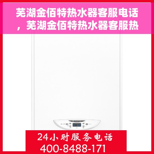 芜湖金佰特热水器客服电话，芜湖金佰特热水器客服热线及咨询电话号码