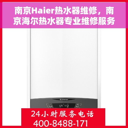 南京Haier热水器维修，南京海尔热水器专业维修服务