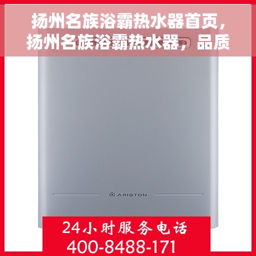 扬州名族浴霸热水器首页，扬州名族浴霸热水器，品质之选，舒适体验的首页