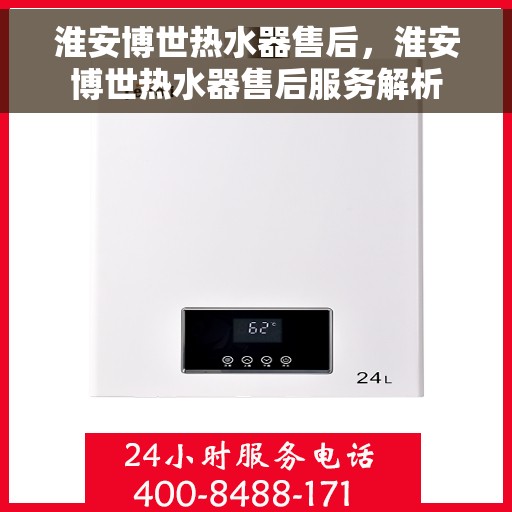 淮安博世热水器售后,淮安博世热水器售后服务解析 淮安博世热水器售后,淮安博世热水器售后服务解析