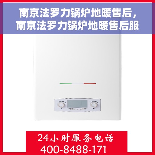 南京法罗力锅炉地暖售后,南京法罗力锅炉地暖售后服务解析 南京法罗力锅炉地暖售后,南京法罗力锅炉地暖售后服务解析