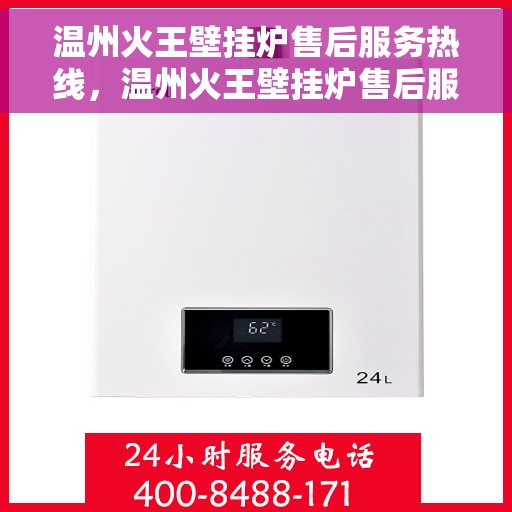 温州火王壁挂炉售后服务热线，温州火王壁挂炉售后服务热线，专业团队，贴心服务，全天候售后支持！
