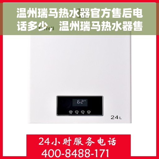 温州瑞马热水器官方售后电话多少，温州瑞马热水器售后电话及维修服务指南