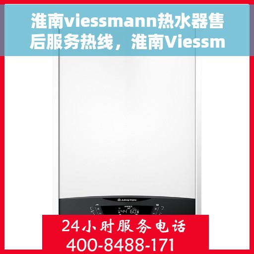 淮南viessmann热水器售后服务热线，淮南Viessmann热水器售后服务热线，专业团队，贴心服务