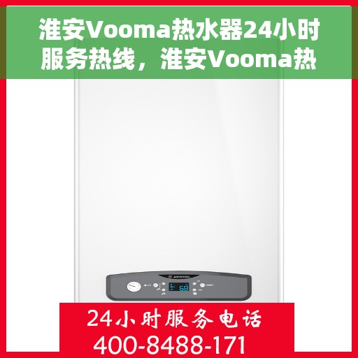 淮安Vooma热水器24小时服务热线，淮安Vooma热水器全天候服务热线，温暖瞬间触手可及