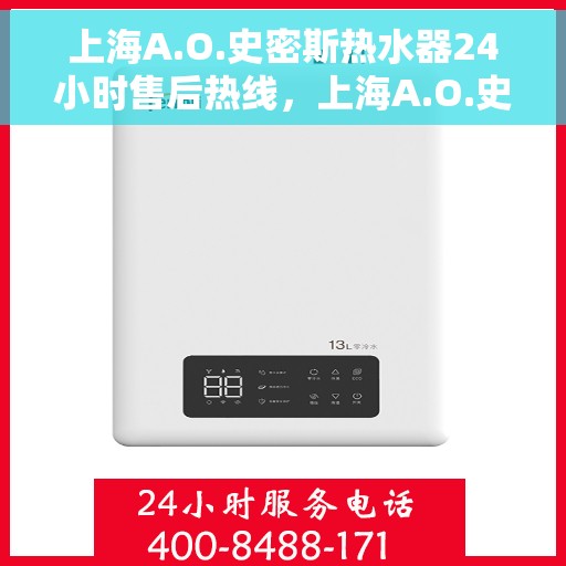 上海A.O.史密斯热水器24小时售后热线，上海A.O.史密斯热水器全天候售后热线服务支持