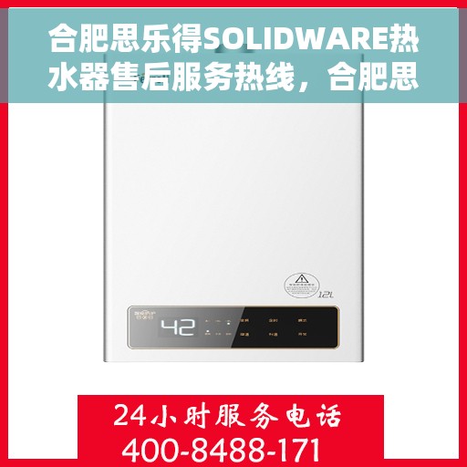 合肥思乐得SOLIDWARE热水器售后服务热线，合肥思乐得SOLIDWARE热水器售后服务热线，专业团队为您提供贴心服务