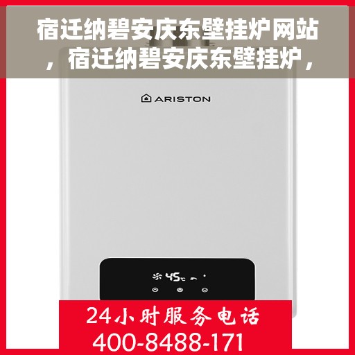 宿迁纳碧安庆东壁挂炉网站，宿迁纳碧安庆东壁挂炉，专业供暖解决方案一站式网站