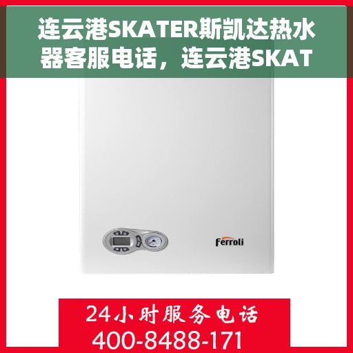 连云港SKATER斯凯达热水器客服电话，连云港SKATER斯凯达热水器客服热线及售后服务支持详情