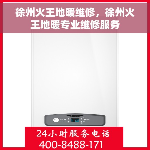 徐州火王地暖维修,徐州火王地暖专业维修服务 徐州火王地暖维修,徐州火王地暖专业维修服务