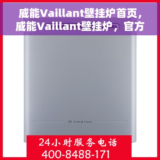 威能Vaillant壁挂炉首页，威能Vaillant壁挂炉，官方首页介绍