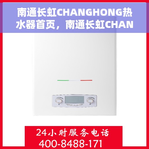 南通长虹CHANGHONG热水器首页，南通长虹CHANGHONG热水器，品质生活的首选之选