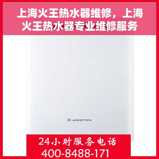 上海火王热水器维修，上海火王热水器专业维修服务