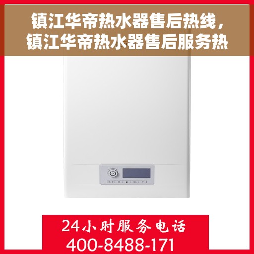 镇江华帝热水器售后热线，镇江华帝热水器售后服务热线，专业解决您的热水难题
