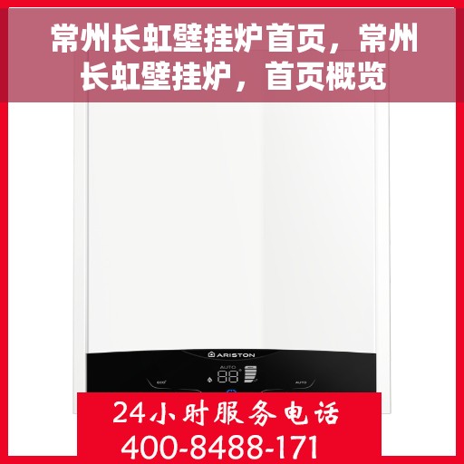 常州长虹壁挂炉首页，常州长虹壁挂炉，首页概览