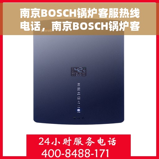 南京BOSCH锅炉客服热线电话，南京BOSCH锅炉客服热线电话公布，专业解答您的疑问！