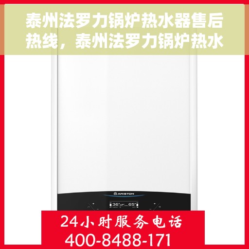 泰州法罗力锅炉热水器售后热线，泰州法罗力锅炉热水器售后服务热线及维修指南