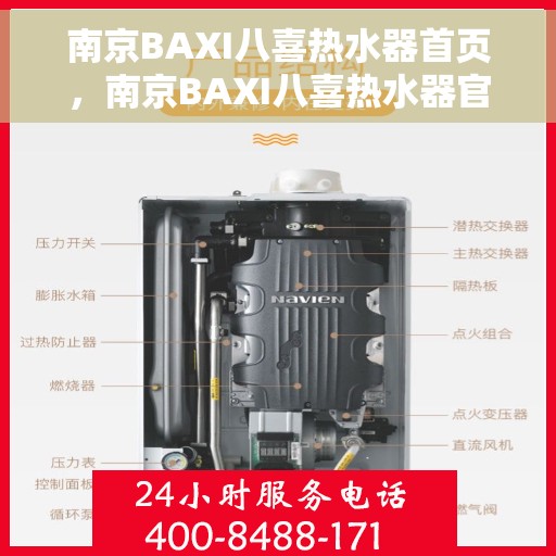 南京BAXI八喜热水器首页，南京BAXI八喜热水器官方首页介绍