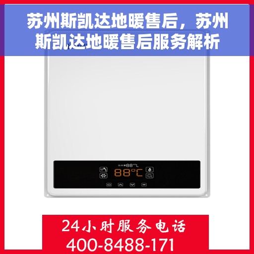 苏州斯凯达地暖售后，苏州斯凯达地暖售后服务解析