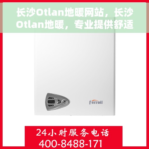 长沙Otlan地暖网站，长沙Otlan地暖，专业提供舒适家居体验的网站