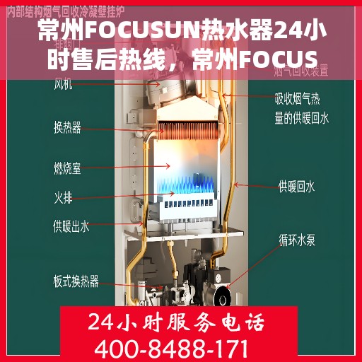 常州FOCUSUN热水器24小时售后热线，常州FOCUSUN热水器全天候售后热线，无忧服务随时在线