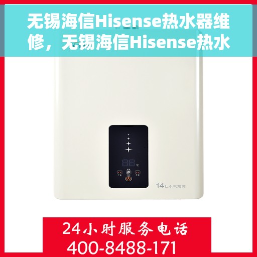 无锡海信Hisense热水器维修，无锡海信Hisense热水器维修服务详解