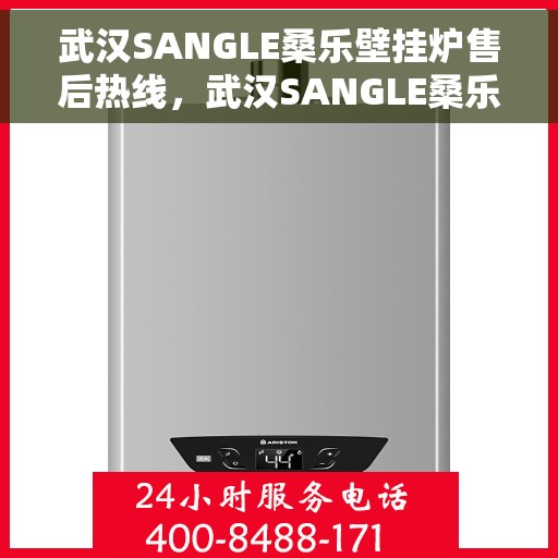 武汉SANGLE桑乐壁挂炉售后热线，武汉SANGLE桑乐壁挂炉售后服务热线，专业团队，贴心支持