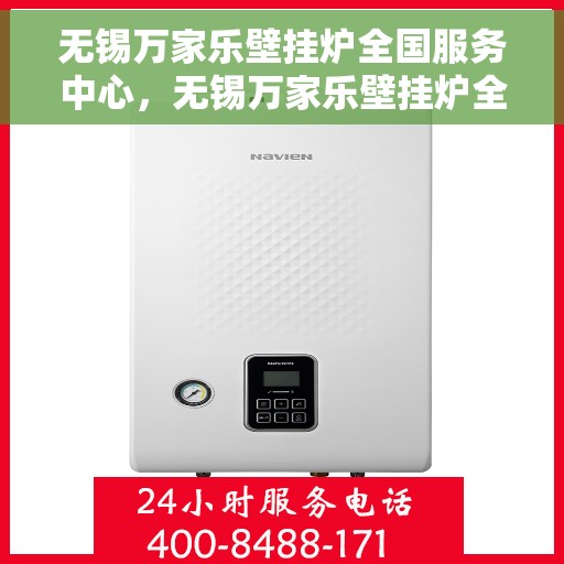 无锡万家乐壁挂炉全国服务中心，无锡万家乐壁挂炉全国售后服务中心专业服务团队，为您的温暖保驾护航