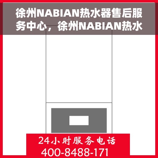 徐州NABIAN热水器售后服务中心，徐州NABIAN热水器售后服务中心，专业维修与优质服务并行