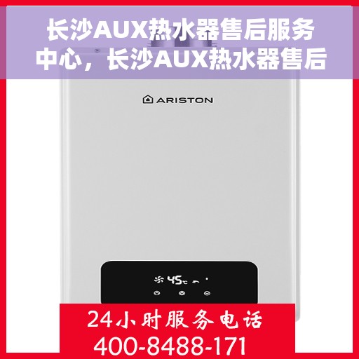 长沙AUX热水器售后服务中心,长沙AUX热水器售后服务中心,专业维修与优质服务并行 长沙AUX热水器售后服务中心,长沙AUX热水器售后服务中心,专业维修与优质服务并行