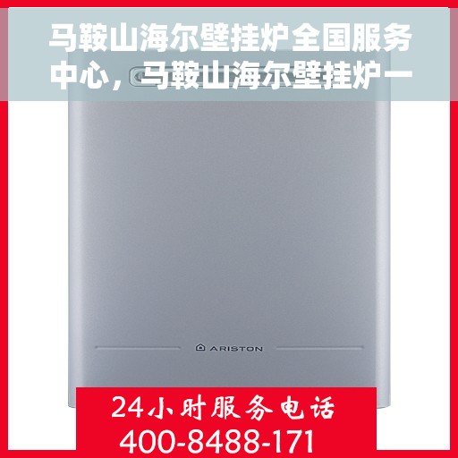 马鞍山海尔壁挂炉全国服务中心,马鞍山海尔壁挂炉一站式服务中心 马鞍山海尔壁挂炉全国服务中心,马鞍山海尔壁挂炉一站式服务中心