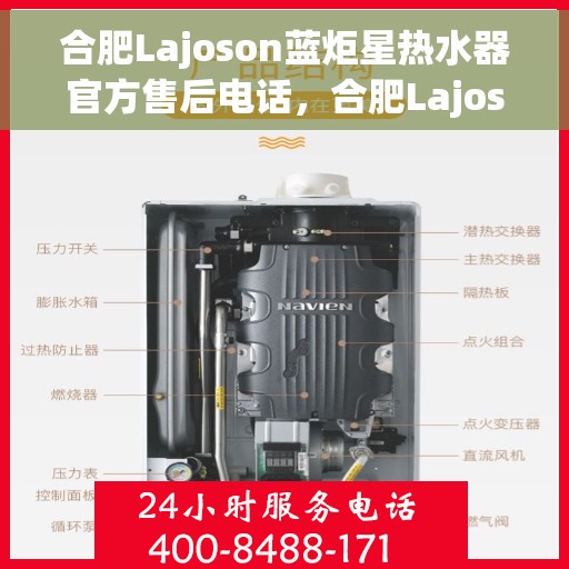 合肥Lajoson蓝炬星热水器官方售后电话，合肥Lajoson蓝炬星热水器售后官方联系电话服务解析