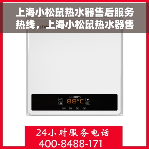 上海小松鼠热水器售后服务热线，上海小松鼠热水器售后服务热线，专业团队，贴心服务