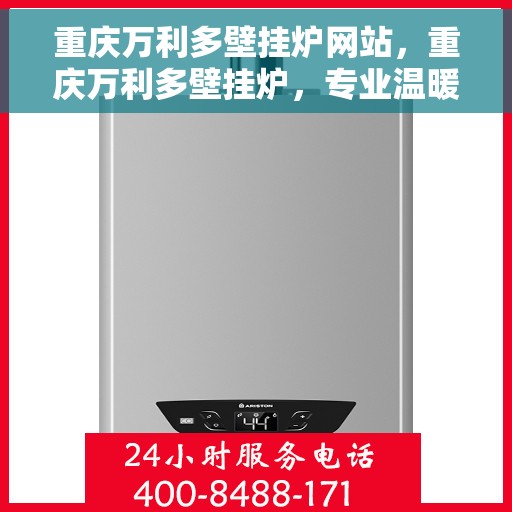 重庆万利多壁挂炉网站，重庆万利多壁挂炉，专业温暖，品质之选