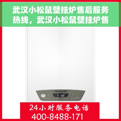 武汉小松鼠壁挂炉售后服务热线，武汉小松鼠壁挂炉售后服务热线，专业团队，贴心服务