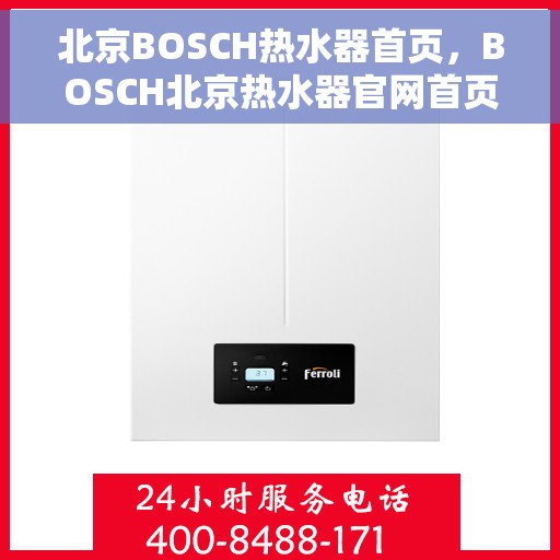 北京BOSCH热水器首页，BOSCH北京热水器官网首页，专业品质，智能温暖生活