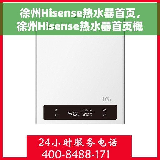 徐州Hisense热水器首页，徐州Hisense热水器首页概览