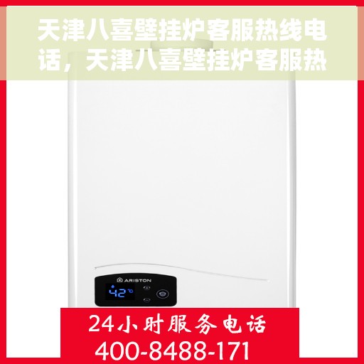 天津八喜壁挂炉客服热线电话，天津八喜壁挂炉客服热线电话公布与咨询指南