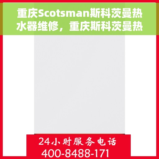 重庆Scotsman斯科茨曼热水器维修，重庆斯科茨曼热水器专业维修服务