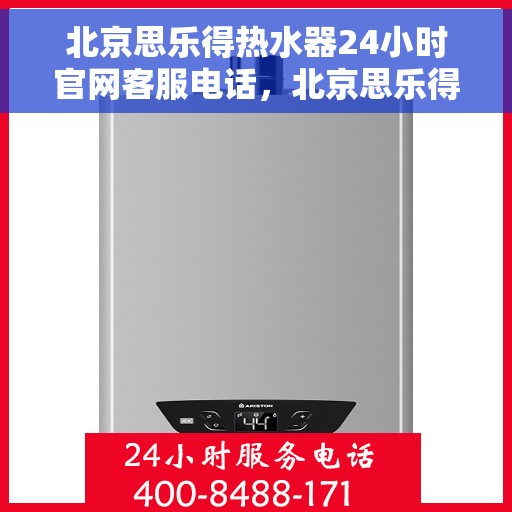 北京思乐得热水器24小时官网客服电话，北京思乐得热水器全天候客服热线，专业解答，贴心服务！