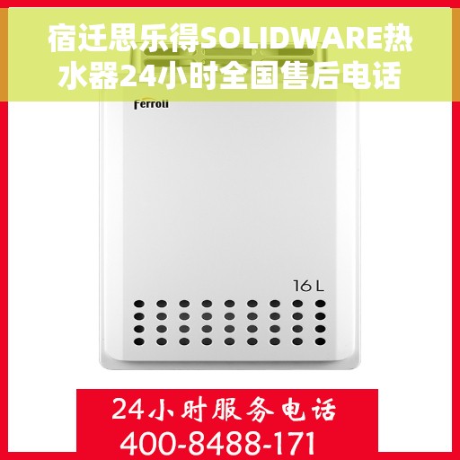 宿迁思乐得SOLIDWARE热水器24小时全国售后电话，宿迁思乐得SOLIDWARE热水器全天候全国售后热线电话