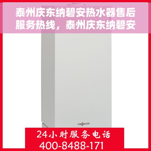 泰州庆东纳碧安热水器售后服务热线，泰州庆东纳碧安热水器售后服务热线，专业团队为您提供全方位服务保障