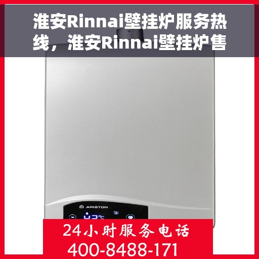 淮安Rinnai壁挂炉服务热线，淮安Rinnai壁挂炉售后服务热线，专业解决您的供暖需求