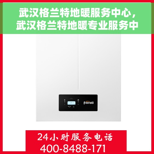 武汉格兰特地暖服务中心，武汉格兰特地暖专业服务中心，温暖从这儿开始