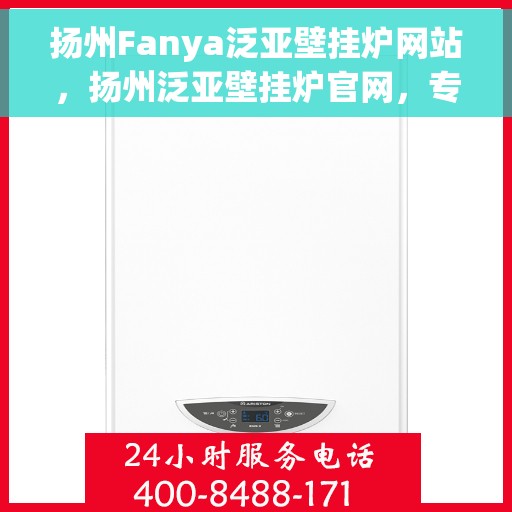 扬州Fanya泛亚壁挂炉网站，扬州泛亚壁挂炉官网，专业品质，温暖千万家庭