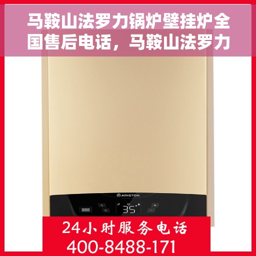 马鞍山法罗力锅炉壁挂炉全国售后电话，马鞍山法罗力锅炉壁挂炉售后服务热线及全国售后电话汇总