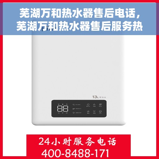 芜湖万和热水器售后电话，芜湖万和热水器售后服务热线及电话全解析